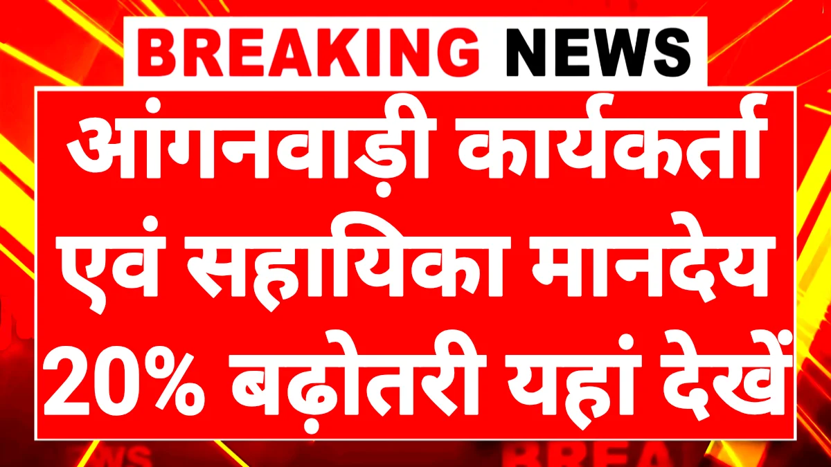 ASHA Anganwadi Salary Increase Update