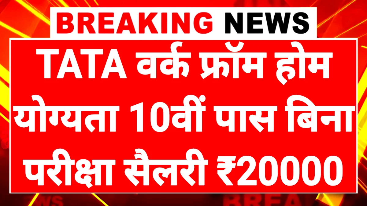 TATA TCS Work From Home 2026