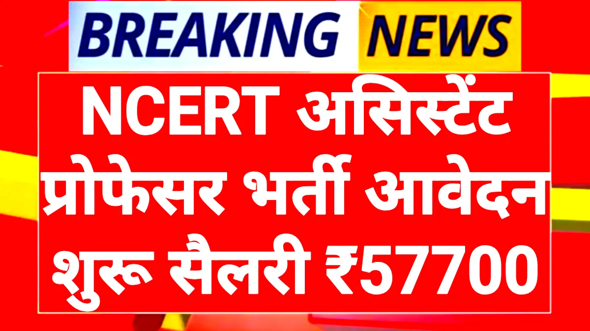 NCERT Professor Vacancy 2026