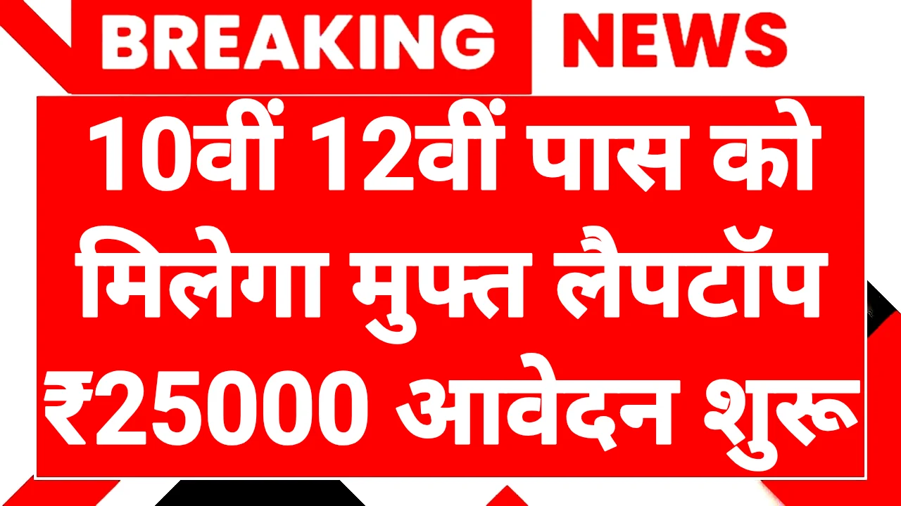 Free Laptop Yojana News