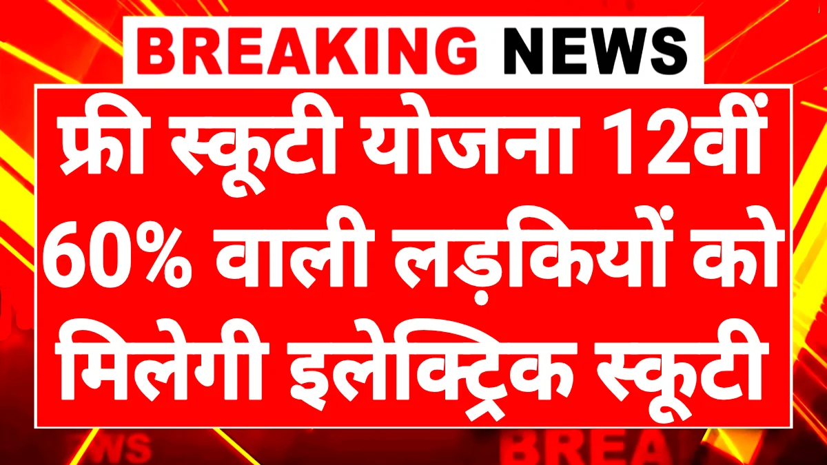 Free Scooty For 12th Pass Students In 2026