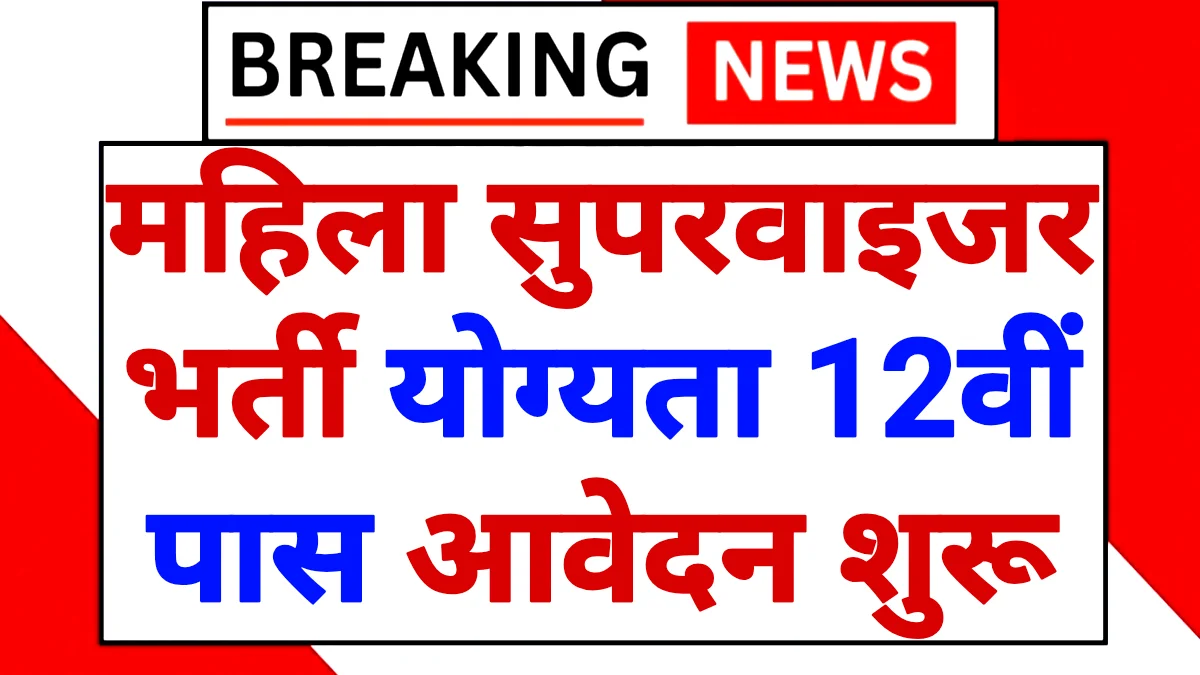 Anganwadi Recruitment 2026