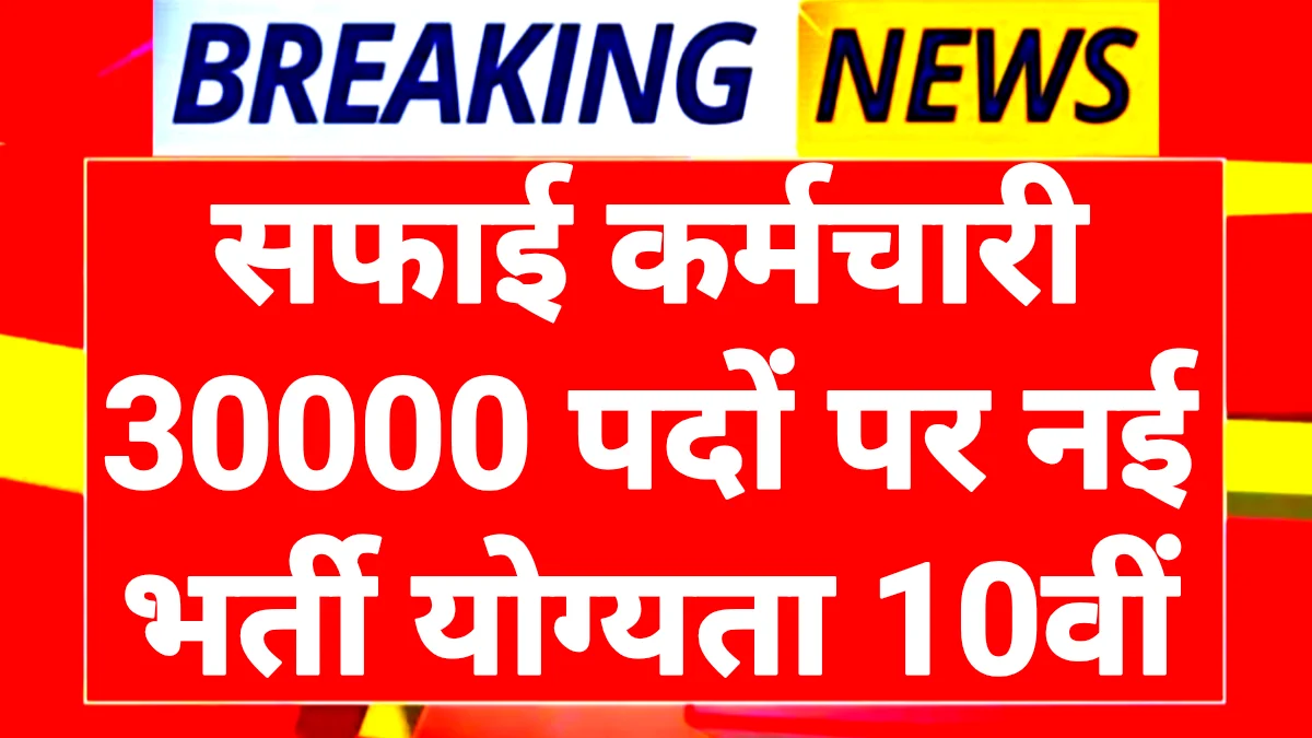 Rajasthan Safai Karmi Bharti 2026